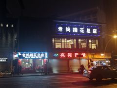 -廖老妈蹄花店(人民公园陕西街259号店)