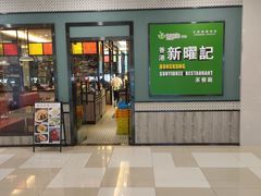 门面-香港新曜记茶餐厅(星耀城店)