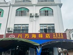 -八方海味餐厅