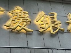 -宝庆银楼(六合商厦店)