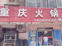 -重庆火锅(西安店)