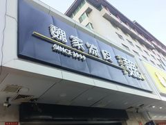 -魏家凉皮(协和店)