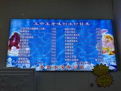 -王中王刨冰