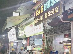 -老炳·七丛松甘草水果