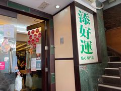 门面-添好运点心专门店(深水埗店)