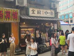 门面-金龙咖喱