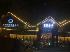 -中铁花水湾温泉酒店(大邑店)