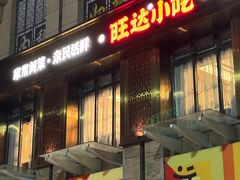 -旺达·福州菜(正大广场店)