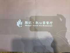 -胜记凯心茶餐厅(汇金财富广场店)