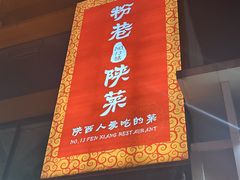 -粉巷13號陕菜馆