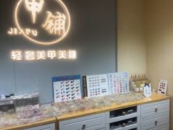 -甲·铺轻奢美甲美睫