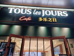 -多乐之日(通州贵友大厦店)