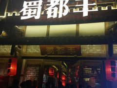门面-蜀都丰 正宗水煮鱼(建德天城店)