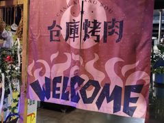 -仓库烤肉(绿园店)