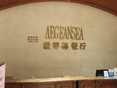 -圣雷克大酒店-爱琴海自助餐厅