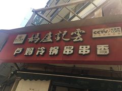 门面-雲记卢妈冷锅串串(中道街总店)