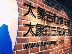 -大象音乐·吉他·架子鼓·声乐(双井店)