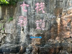 -十渡东湖港风景区