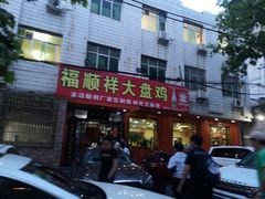-福顺祥大盘鸡(临潼店)
