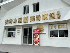 -美肴冰品·汉堡·牛腩饭(总店)