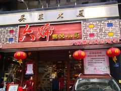 门面-六婶西关小厨(光塔路店)
