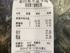账单-老白家水盆羊肉
