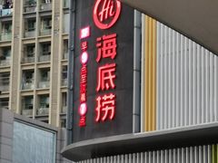 -海底捞火锅(雄峰城店)