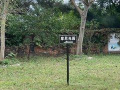 -草庵摩尼教遗址公园