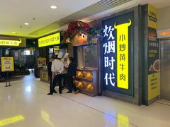 门面-炊烟小炒黄牛肉(中心印象城店)
