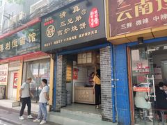 门面-三兄弟高炉烧饼