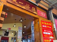 -拈签一笑黄牛肉辣卤串串
