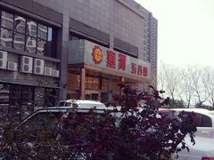 -塞上府(西安店)