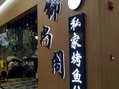 门面-锦尚阁烤鱼(望京新荟城店)