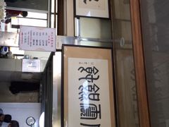 -周震馄饨