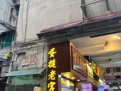 -嘉乐蛋挞王(文明分店)