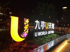 -星轶IMAX影城(九亭U天地旗舰店)