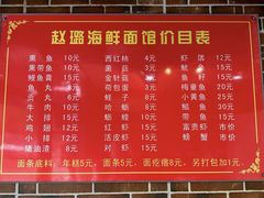 -赵璐海鲜面馆(德行路店)