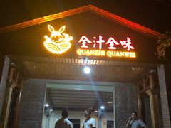 门面-全汁全味驴庄(凤岗店)