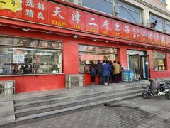 门面-二斗栗子(黄河道店)