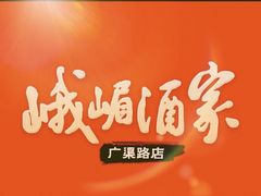 -峨嵋酒家 南北川菜 优选烤鸭(广渠路店)