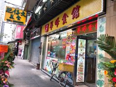 门面-华峰食馆(氹仔店)