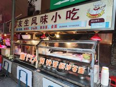 -友生风味小吃(营平农产品市场店)