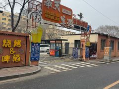 -奉天宴遇烧烤·冒锅