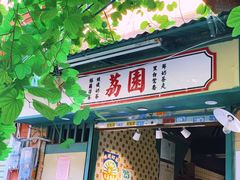 门面-荔園 LaiYuen