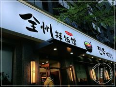 门面-全州拌饭馆(断桥店)