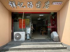 -祥记汤圆(东宝兴路店)