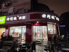 -许阿姨糕团店(南京总店)