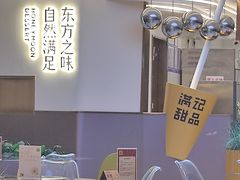 -满记甜品(北京东坝万达店)