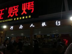 门面-郑喜旺烧烤(新密总店)
