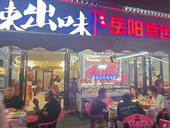 -辣出味岳阳特色烧烤·龙虾大排档(砂子塘总店)